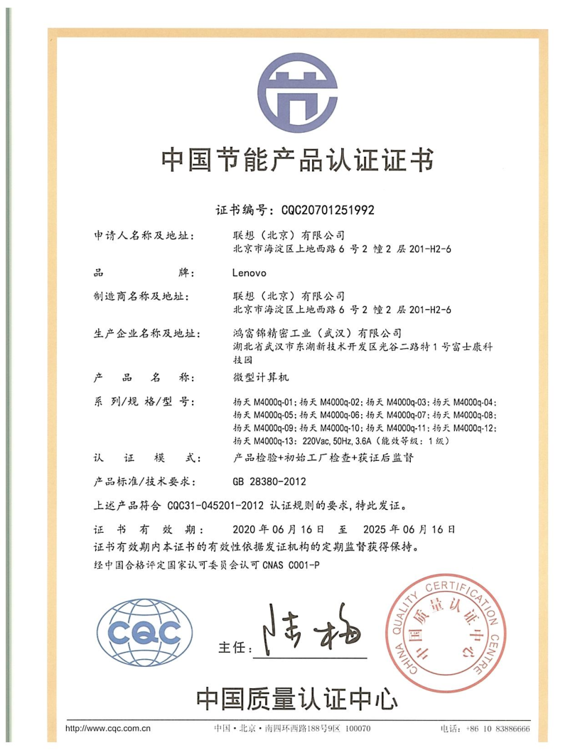 节能证书_CQC20701251992 扬天M4000q 富士康 (3)_1.png